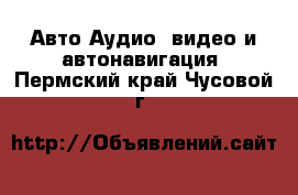 Авто Аудио, видео и автонавигация. Пермский край,Чусовой г.